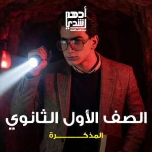 مذكرة الصف الأول الثانوي